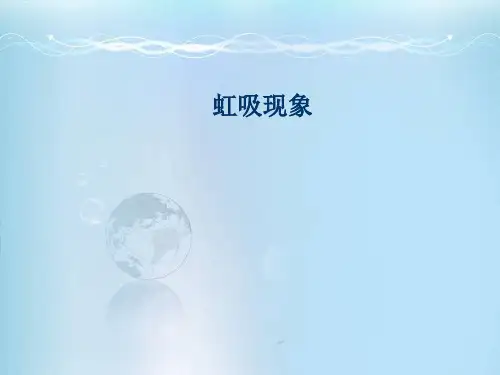 虹吸现象