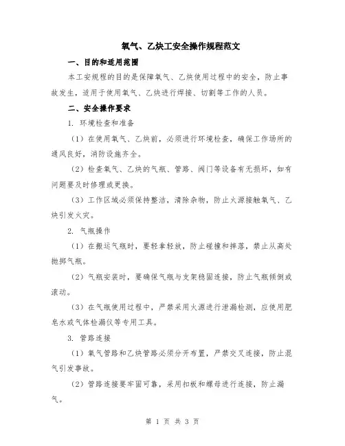 氧气、乙炔工安全操作规程范文