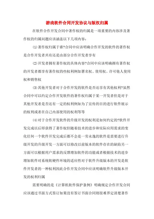 游戏软件合同开发协议与版权归属
