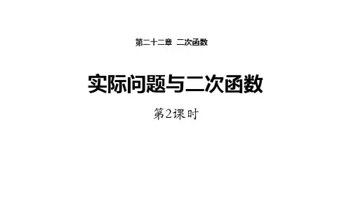 人教版九年级上册数学《实际问题与二次函数》二次函数教学说课(第2课时)