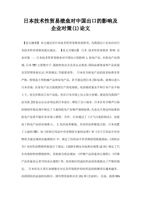 最新日本技术性贸易壁垒对中国出口的影响及企业对策1论文