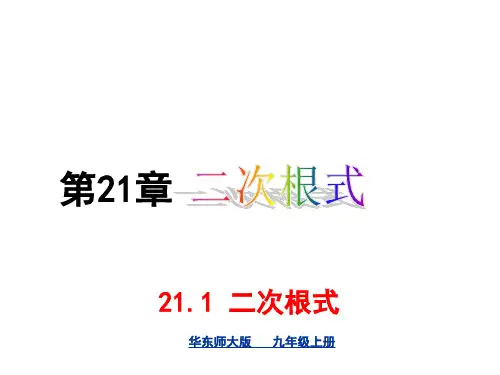 数学九年级华师大上册第二十一章二次根式教学课件