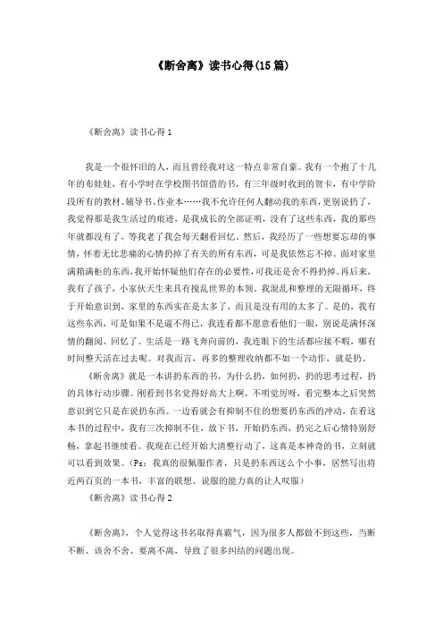 《断舍离》读书心得(15篇)