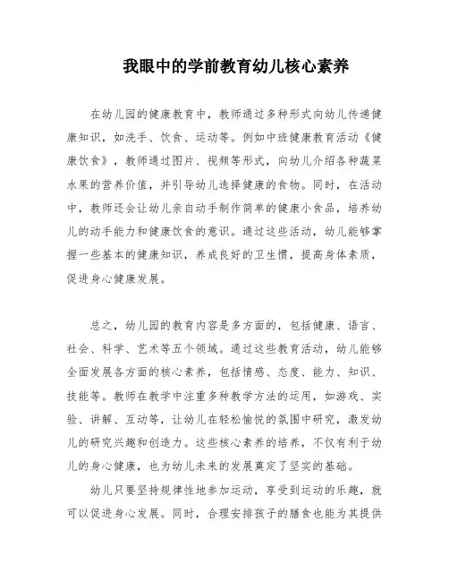 我眼中的学前教育幼儿核心素养