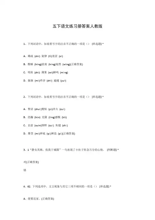 五下语文练习册答案人教版