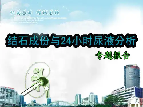 泌尿系结石的成分分析 ppt课件