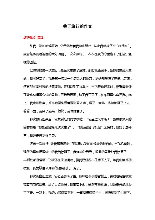 关于旅行的作文