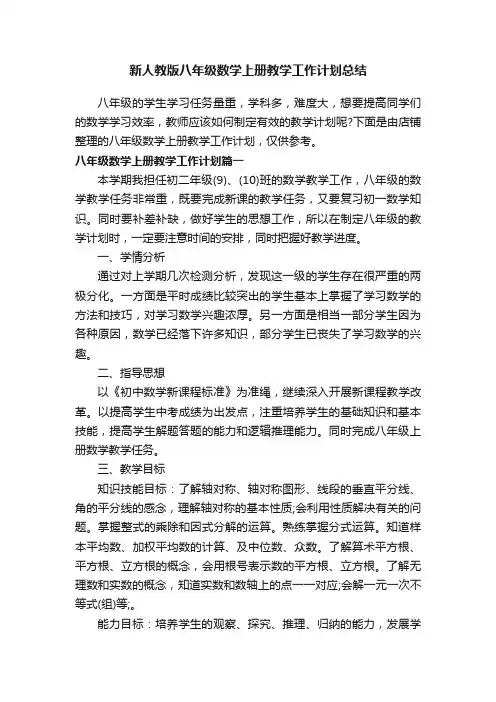 新人教版八年级数学上册教学工作计划总结