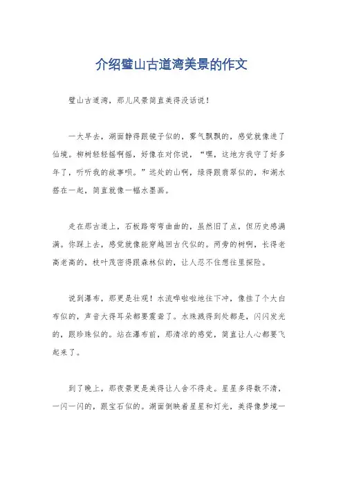 介绍璧山古道湾美景的作文