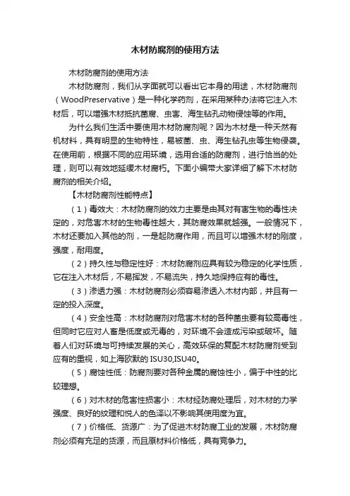 木材防腐剂的使用方法
