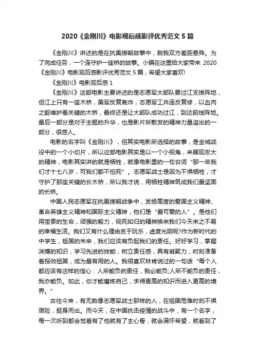 2020《金刚川》电影观后感影评优秀范文5篇