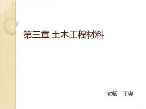 土木工程概论第三章 土木工程材料PPT课件