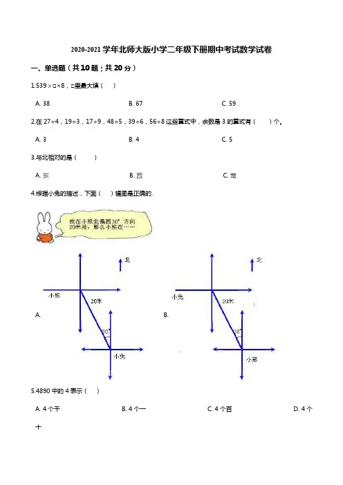 2020-2021学年北师大版小学二年级下册期中考试数学试卷4(解析版)