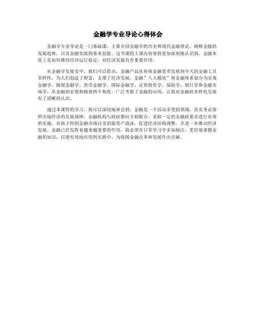 金融学专业导论心得体会