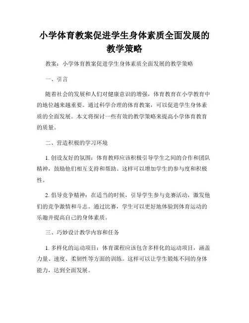 小学体育教案促进学生身体素质全面发展的教学策略