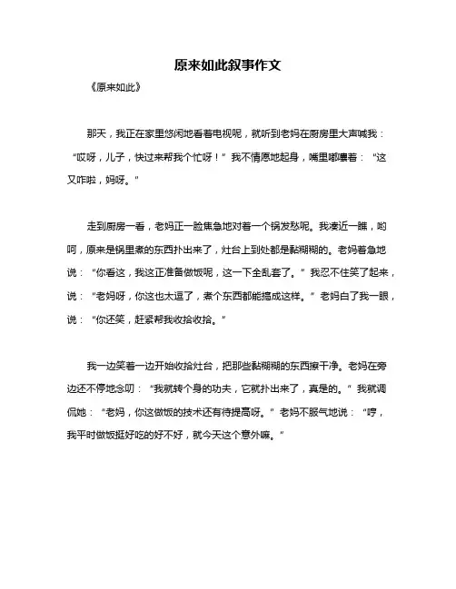 原来如此叙事作文