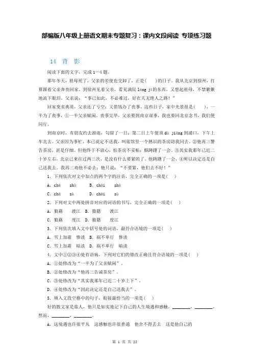 部编版八年级上册语文期末专题复习：课内文段阅读 专项练习题(Word版,含答案)