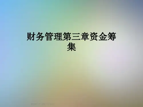 财务管理第三章资金筹集