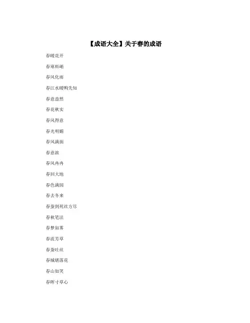 【成语大全】关于春的成语