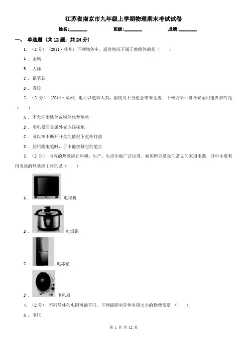江苏省南京市九年级上学期物理期末考试试卷