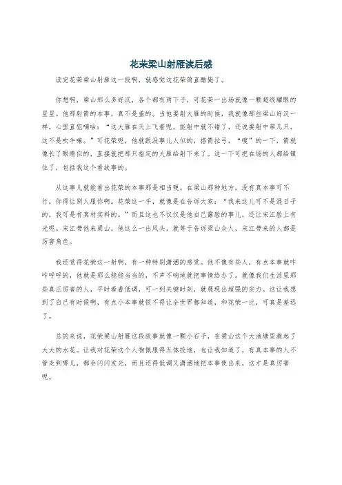 花荣梁山射雁读后感