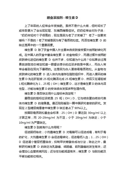 膳食添加剂--维生素D