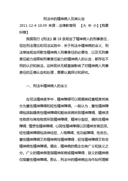 刑法中的精神病人及其认定