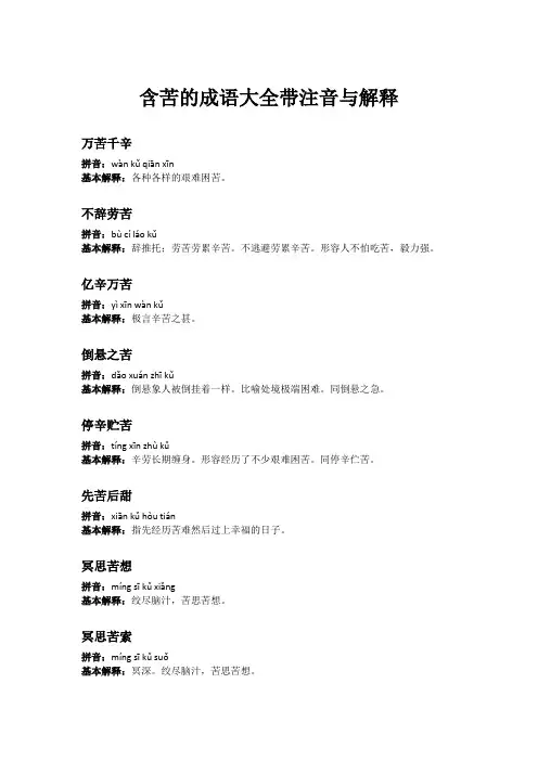 含苦的成语大全带注音与解释