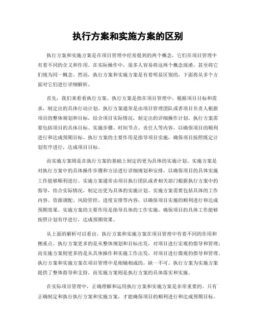执行方案和实施方案的区别