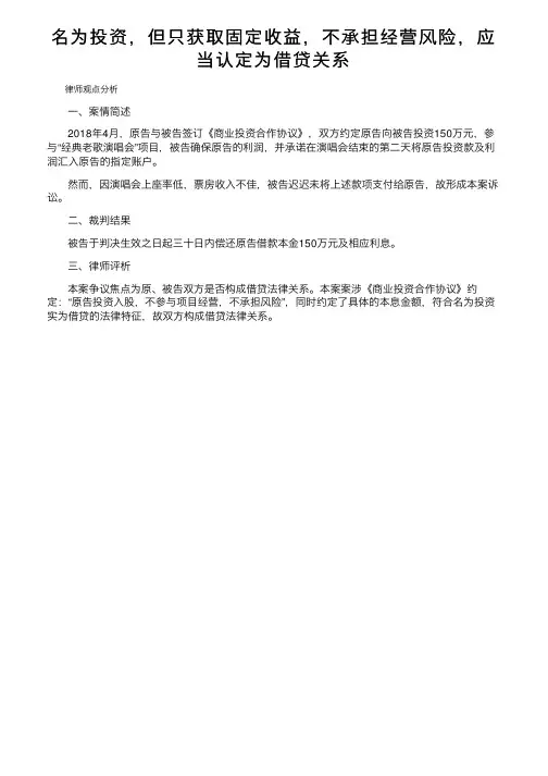 名为投资，但只获取固定收益，不承担经营风险，应当认定为借贷关系
