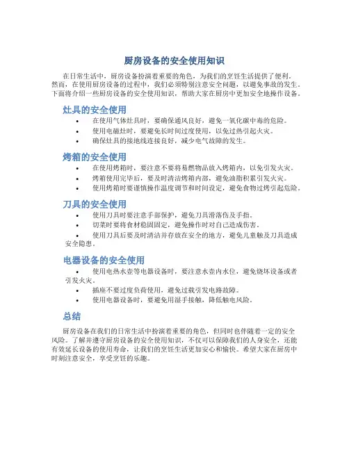 厨房设备的安全使用知识