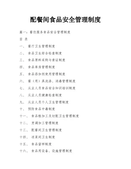配餐间食品安全管理制度