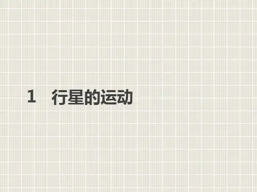 2018-2019学年高中物理 第六章 万有引力与航天 1 行星的运动优质课件 新人教版必修2
