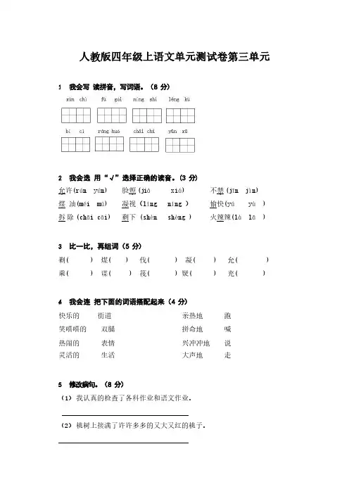 人教版四年级上语文第三、四单元单元测试卷(带解析)