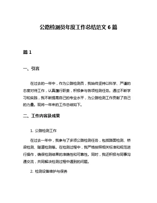 公路检测员年度工作总结范文6篇