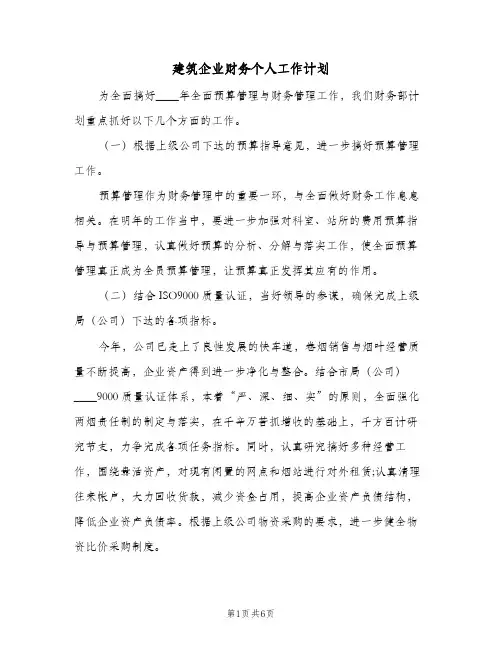 建筑企业财务个人工作计划（3篇）