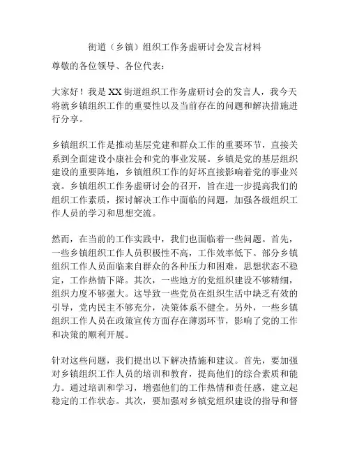 街道(乡镇)组织工作务虚研讨会发言材料