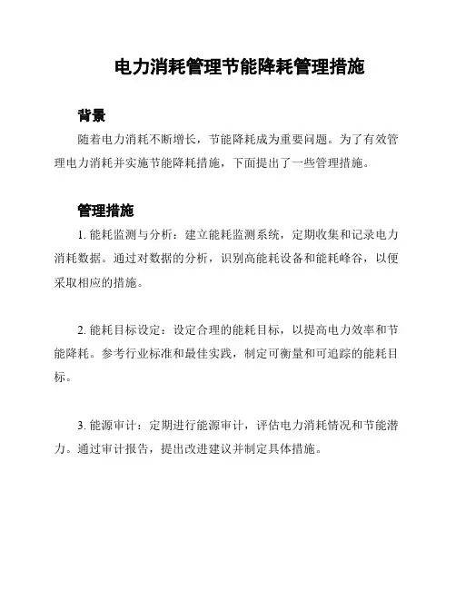 电力消耗管理节能降耗管理措施