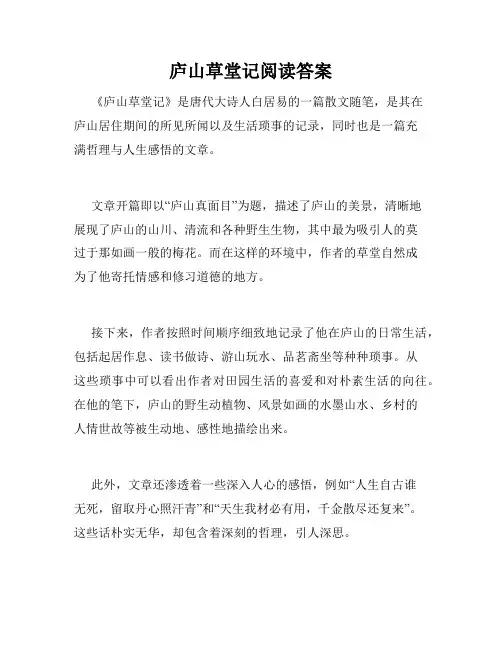 庐山草堂记阅读答案