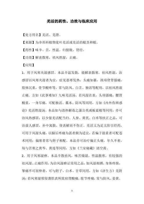羌活的药性、功效与临床应用
