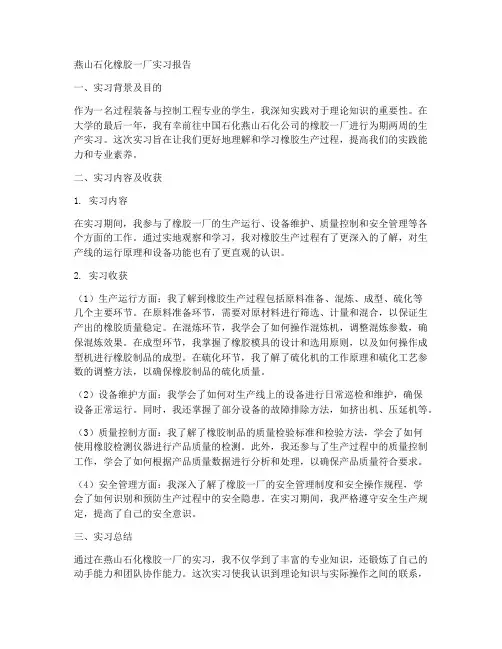 燕山石化橡胶一厂实习报告