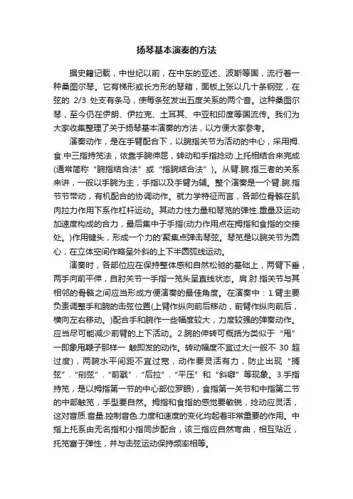 扬琴基本演奏的方法