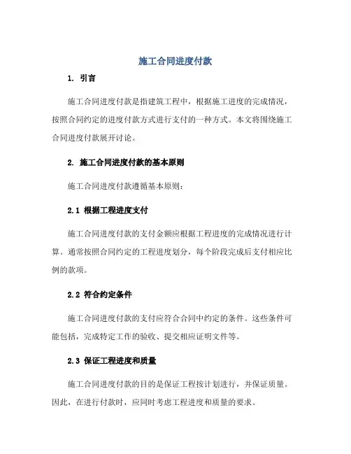 施工合同进度付款正规范本(通用版)