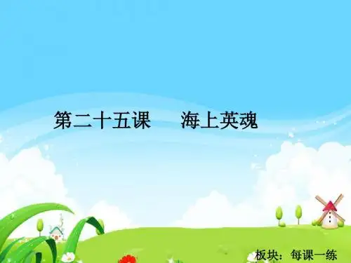 最新语文S版五年级语文下册25 海上英魂_每课一练