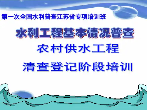 培训PPT农村供水工程堤防引调水工程河海大学冯建刚