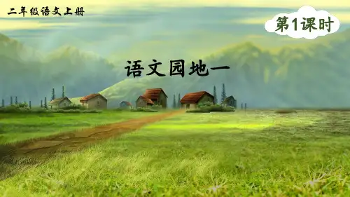 部编版二年级语文上册《语文园地一》优质课件(共47张PPT)