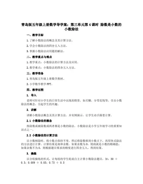 青岛版五年级上册数学导学案：第三单元第4课时 除数是小数的小数除法