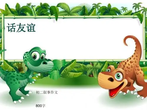 初二叙事作文《话友谊》800字(共9页PPT)