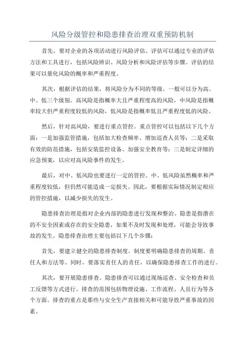 风险分级管控和隐患排查治理双重预防机制