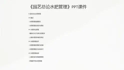 《园艺总论水肥管理》课件